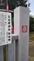 生出塚神社の歴史