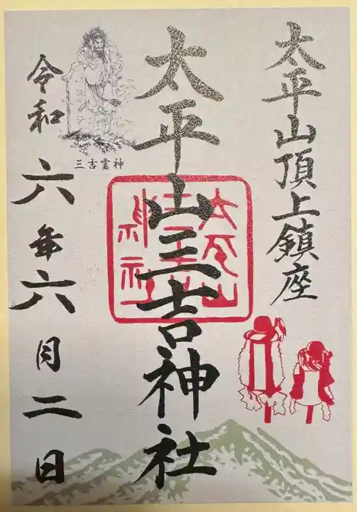 太平山三吉神社総本宮(秋田県)