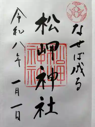 松岬神社の御朱印