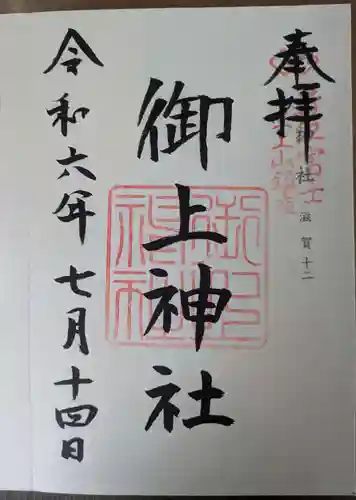 御上神社(滋賀県)