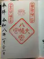 大宮八幡宮の御朱印