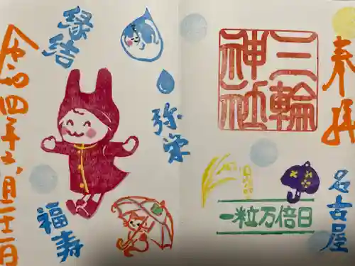 三輪神社の御朱印