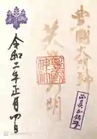 豊國神社の御朱印