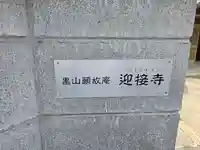 迎接寺(大阪府)