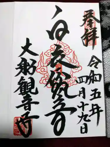 大船観音寺の御朱印