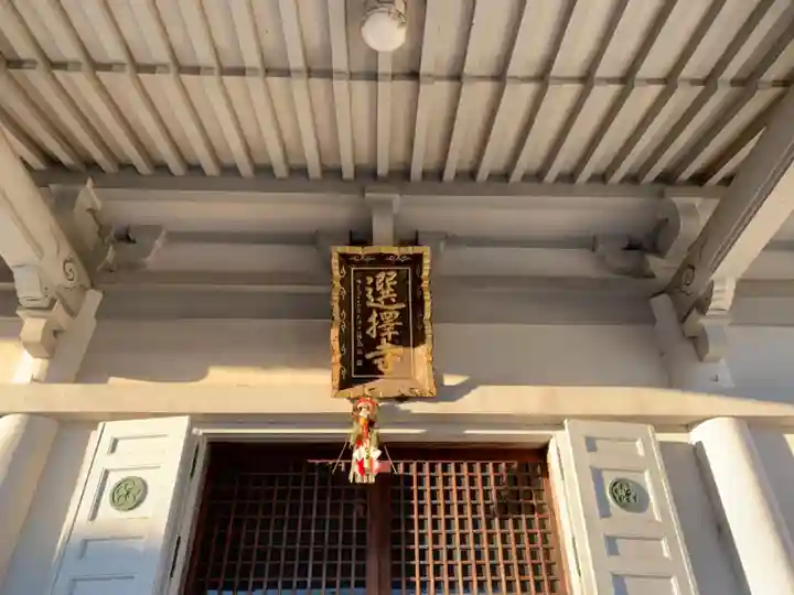 選擇寺の本殿・本堂