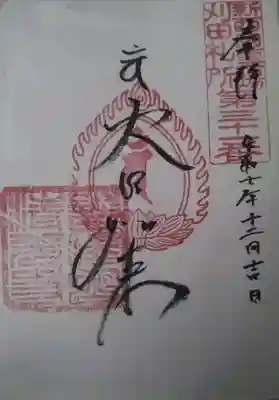 清光寺の御朱印