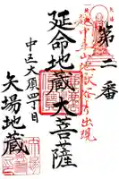 清浄寺(矢場地蔵)の御朱印