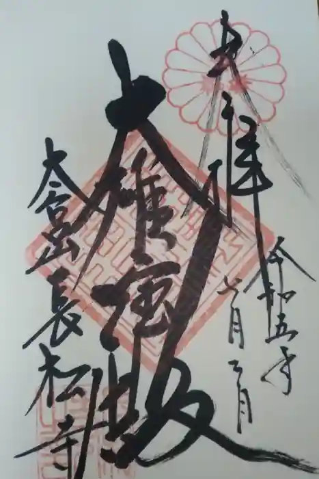 長松寺の御朱印