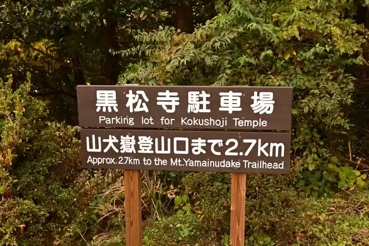 黒松寺(徳島県)