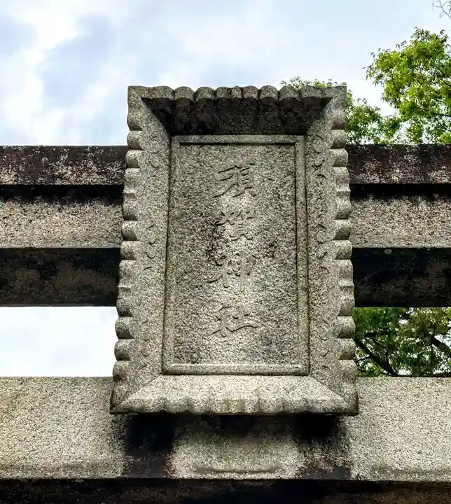 須賀神社のその他建物