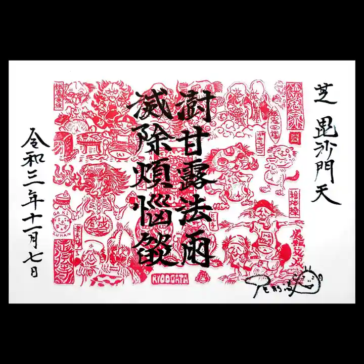 正伝寺の御朱印