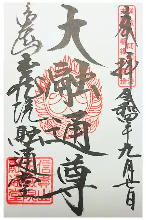 玉蔵院の御朱印