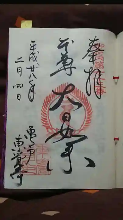 東覺寺の御朱印
