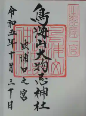 鳥海山大物忌神社吹浦口ノ宮の御朱印