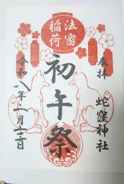 蛇窪神社の御朱印