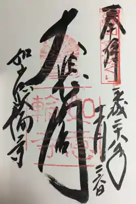 吉野山 寺宝めぐりの御朱印