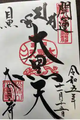 元祖山手七福神•大黒天
直書き
