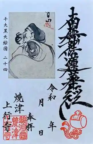 上行寺の御朱印
