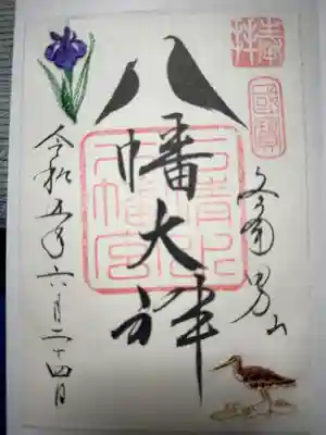 石清水八幡宮の御朱印です。書き置きです