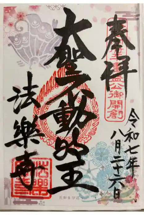 法楽寺の御朱印