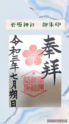 
菅原神社の御朱印




