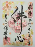 佛願寺 横浜本山の御朱印