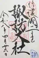 諏訪大社の御朱印