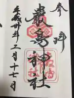 厳島神社の御朱印