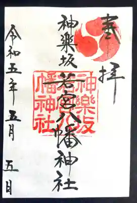 神楽坂若宮八幡神社(東京都)