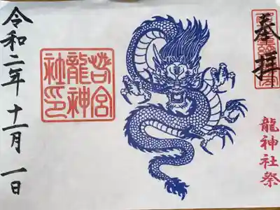龍神社御朱印