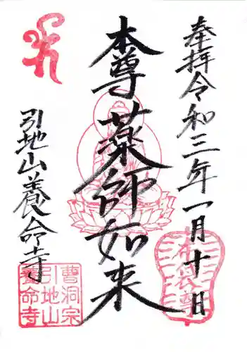 養命寺の御朱印