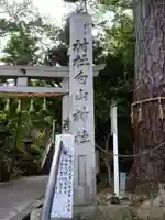 白山社(成岩白山神社)のその他建物