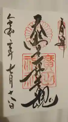 御朱印