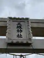 三坂神社のその他建物