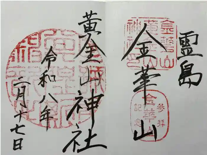 金華山黄金山神社の御朱印