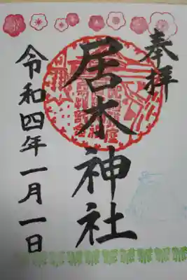 正月限定御朱印。寅（虎）、竹林、梅の花。直書き