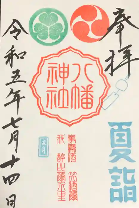 久里浜八幡神社の御朱印