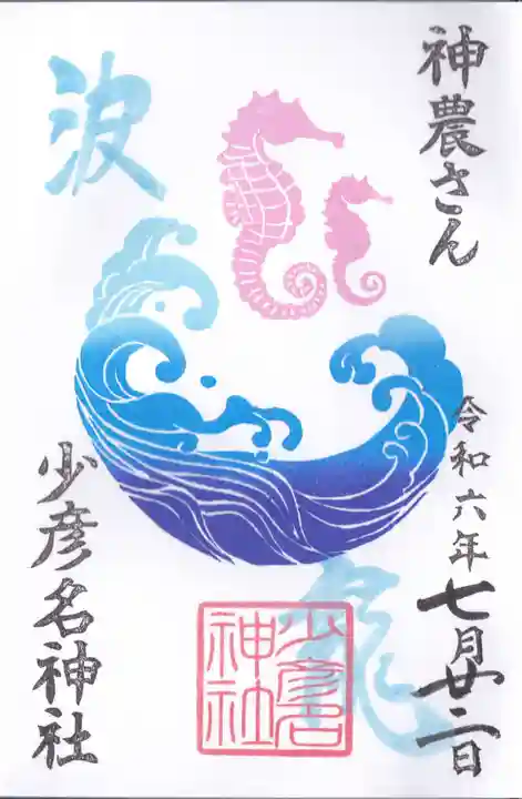 少彦名神社の御朱印