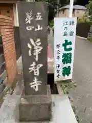 浄智寺の周辺