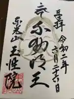 玉性院の御朱印