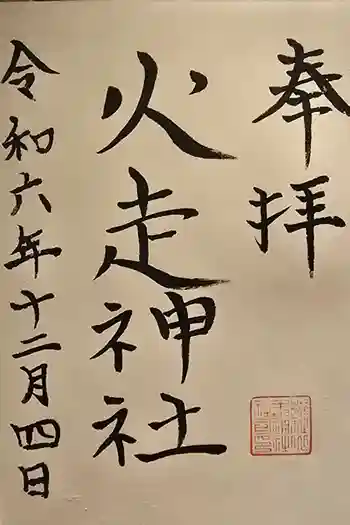 火走神社の御朱印 2024年12月