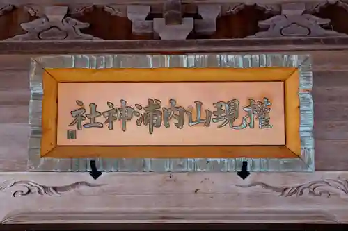 権現山内浦神社(北海道)