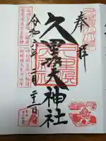 久里浜天神社の御朱印