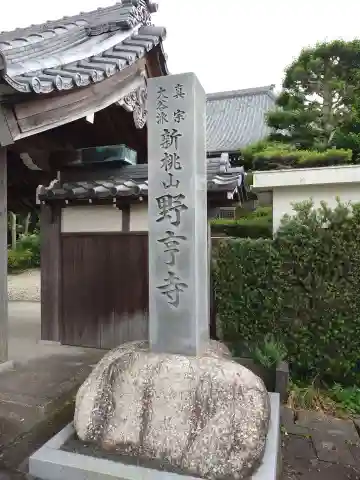 野亨寺(三重県)