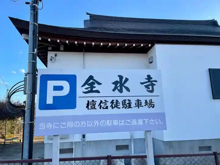 全水寺(栃木県)