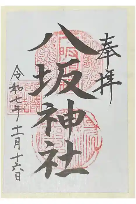 八坂神社の御朱印