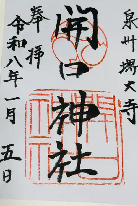 開口神社の御朱印