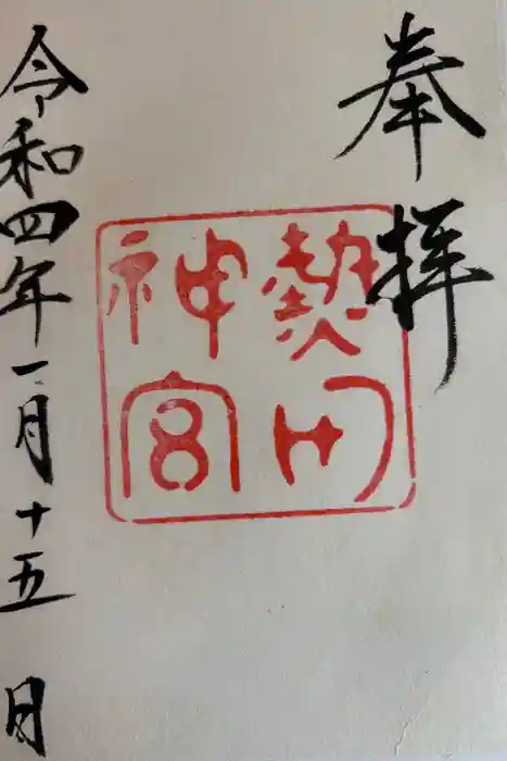 熱田神宮の御朱印