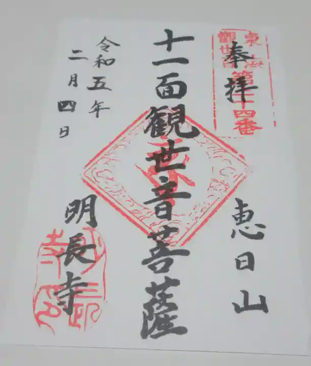 明長寺の御朱印